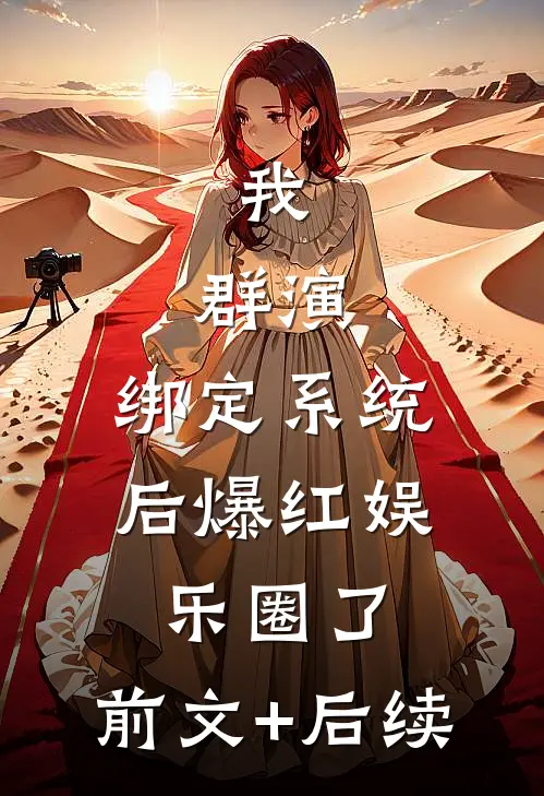 我，群演，绑定系统后爆红娱乐圈了:前文+后续