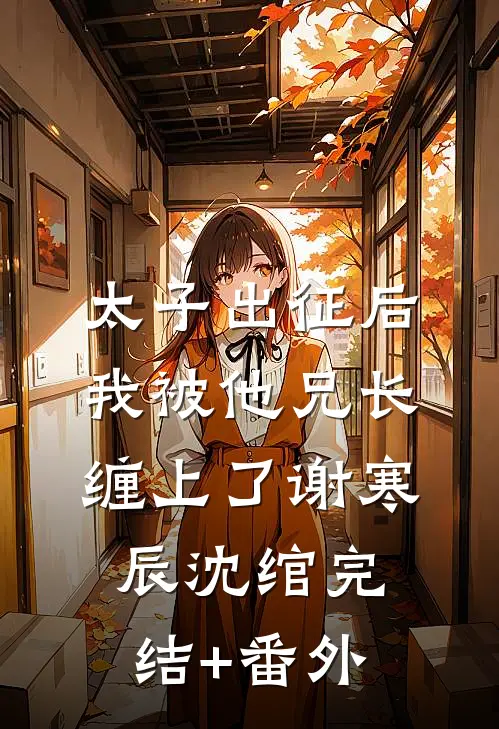 穿成老鸨后，买来的小倌是御史！后续+番外