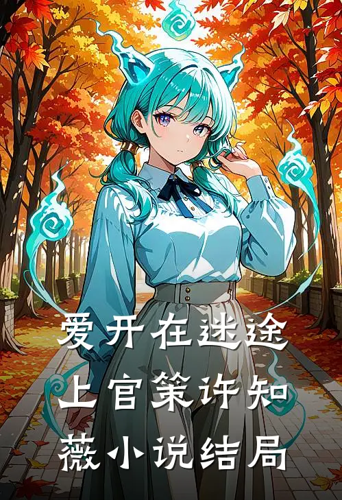 爱开在迷途上官策许知薇小说结局