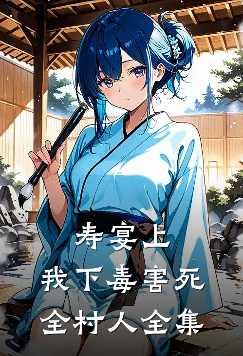 寿宴上，我下毒害死全村人全集