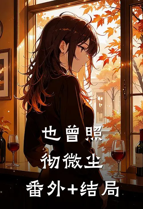 也曾照彻微尘:(番外)+(结局)