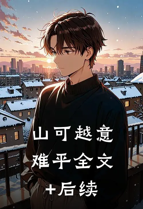 山可越意难平全文+后续