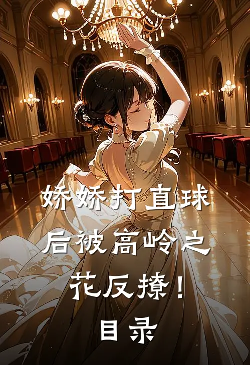 娇娇打直球后被高岭之花反撩！目录