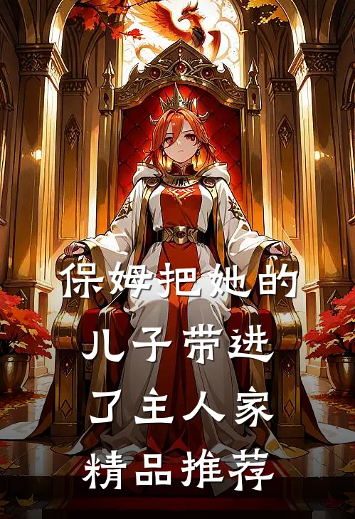 保姆把她的儿子带进了主人家精品推荐