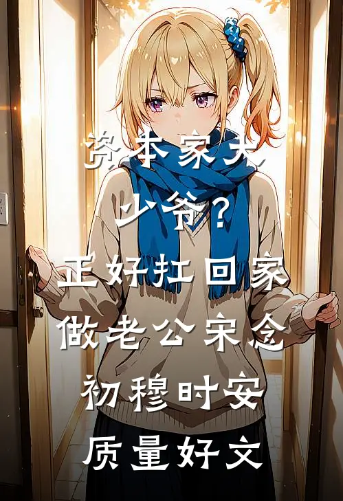 焚心照影夜如水谢北川幼薇结局+番外