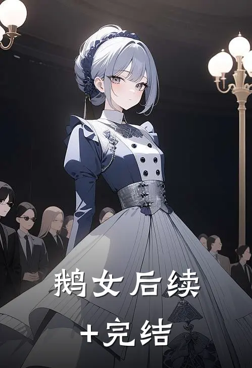 鹅女后续+完结