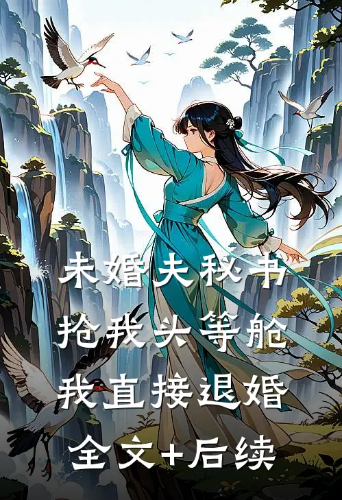未婚夫秘书抢我头等舱，我直接退婚全文+后续