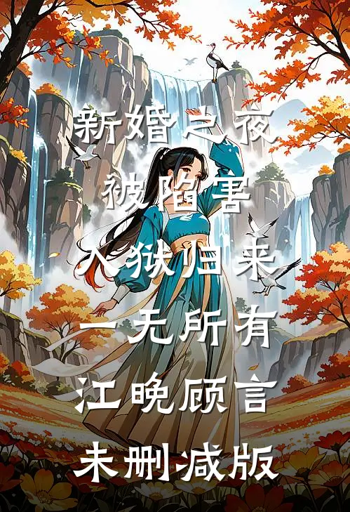 女儿丢失后，我手机里多了一个软件结局+番外
