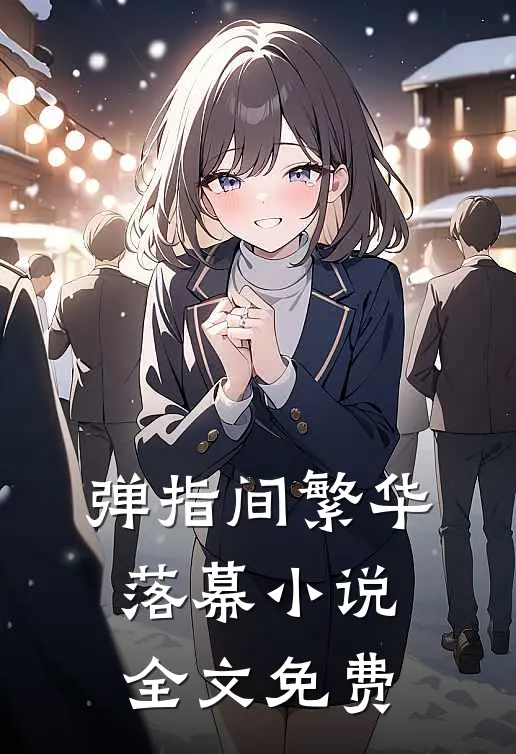 弹指间繁华落幕小说全文免费