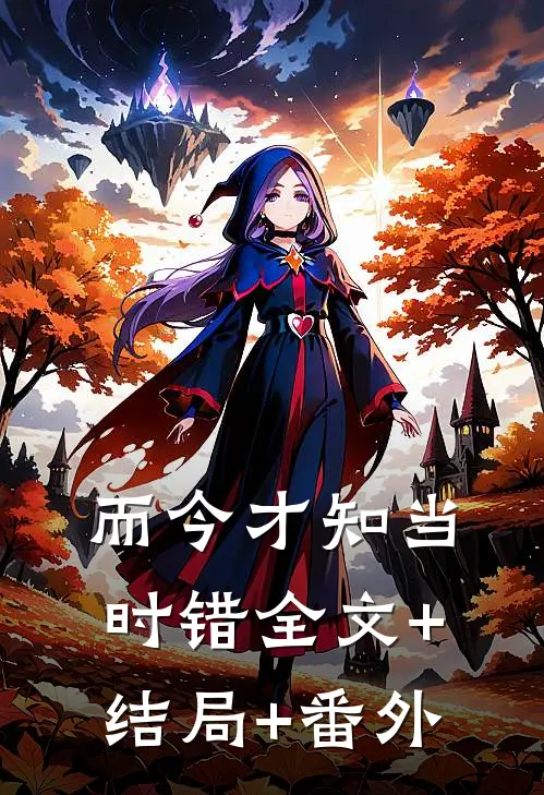 而今才知当时错全文+结局+番外