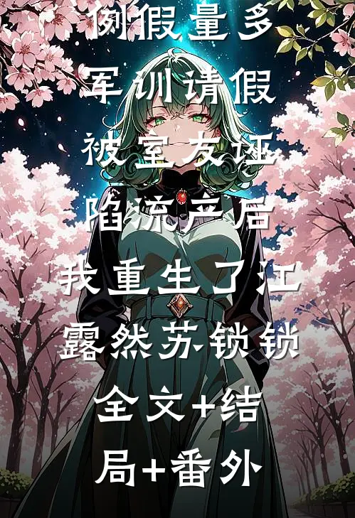 例假量多军训请假被室友诬陷流产后，我重生了江露然苏锁锁全文+结局+番外