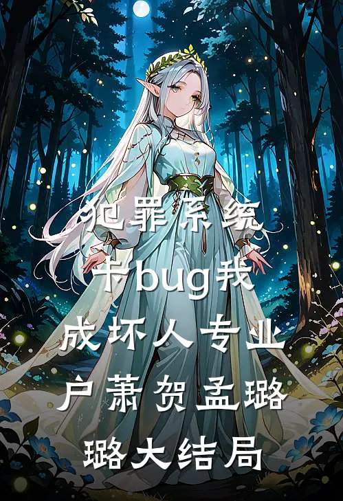 犯罪系统：卡bug我成坏人专业户萧贺孟璐璐大结局