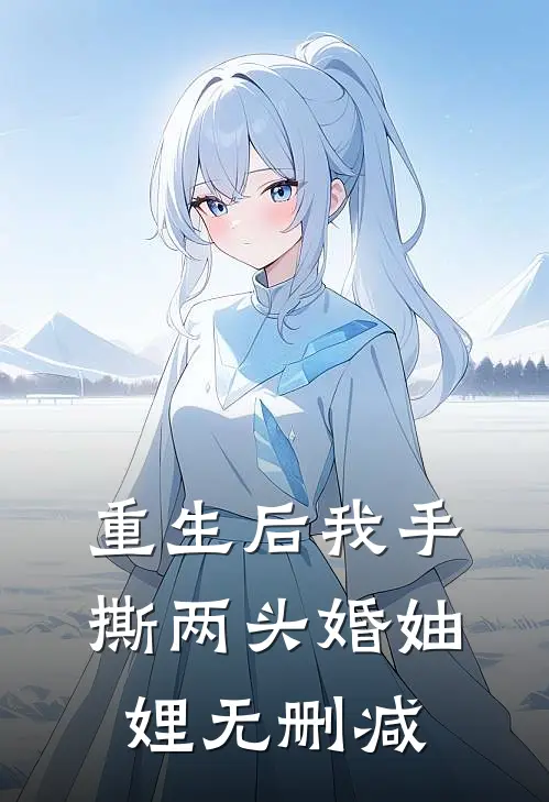 重生后我手撕两头婚妯娌无删减