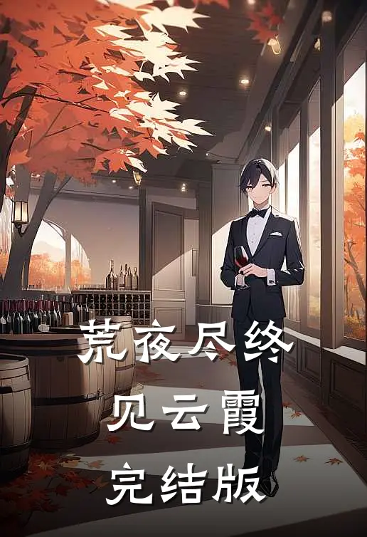 重生后，我的魅力怎么一路狂飙:全文+后续+结局