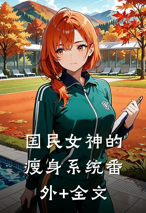 国民女神的瘦身系统(番外)+(全文)
