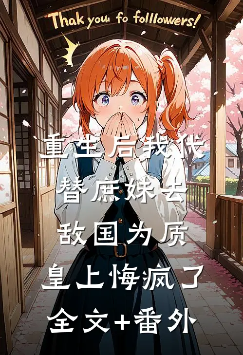 重生后我代替庶妹去敌国为质，皇上悔疯了全文+番外