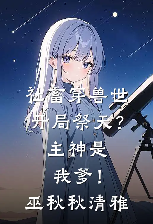 社畜穿兽世：开局祭天？主神是我爹！巫秋秋清雅