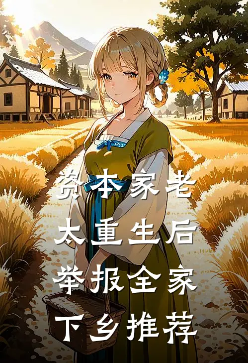 资本家老太重生后，举报全家下乡推荐