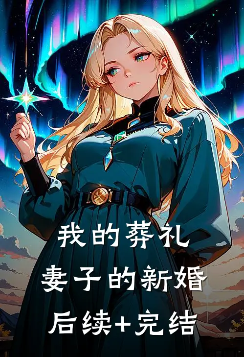 我的葬礼，妻子的新婚后续+完结