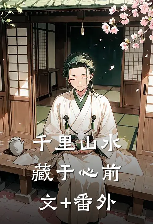 千里山水藏于心前文+番外
