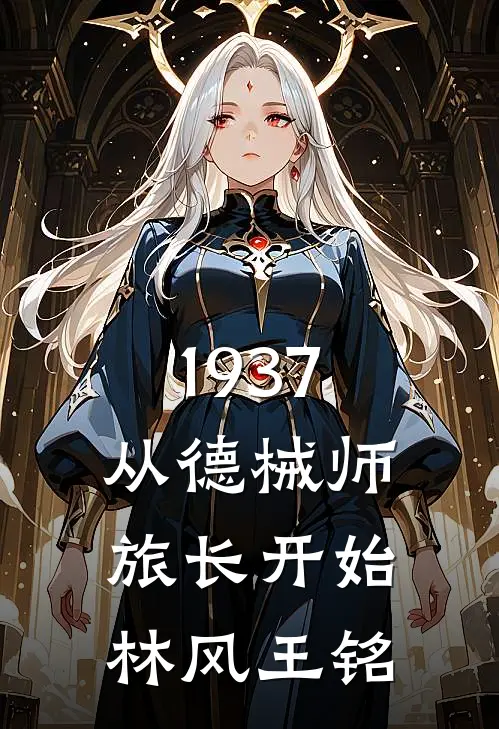 1937从德械师旅长开始林风王铭