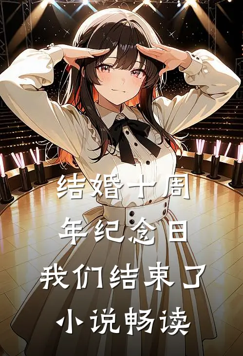 结婚十周年纪念日，我们结束了小说畅读