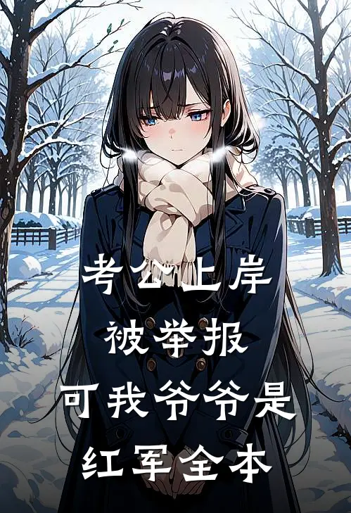 考公上岸被举报，可我爷爷是红军全本