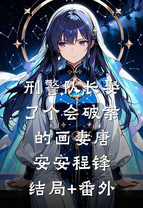 刑警队长娶了个会破案的画妻唐安安程锋:结局+番外