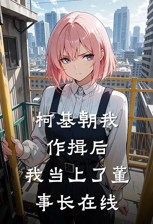 柯基朝我作揖后，我当上了董事长在线
