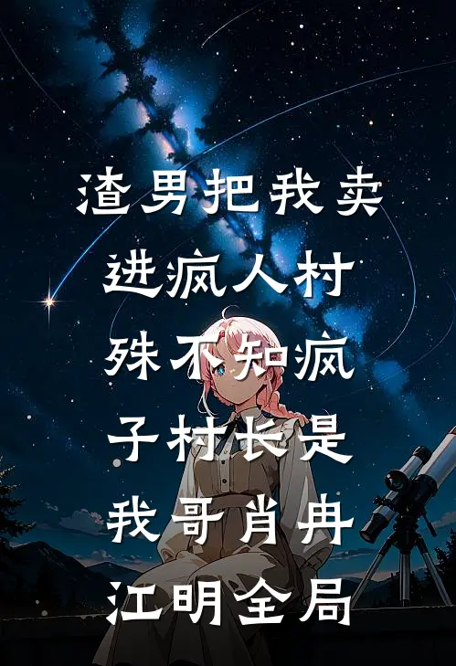 渣男把我卖进疯人村，殊不知疯子村长是我哥肖冉江明全局