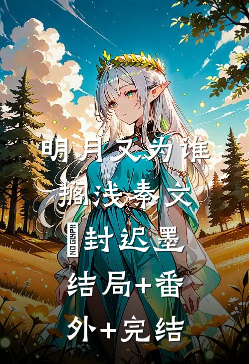 明月又为谁搁浅秦文玥封迟墨结局+番外+完结