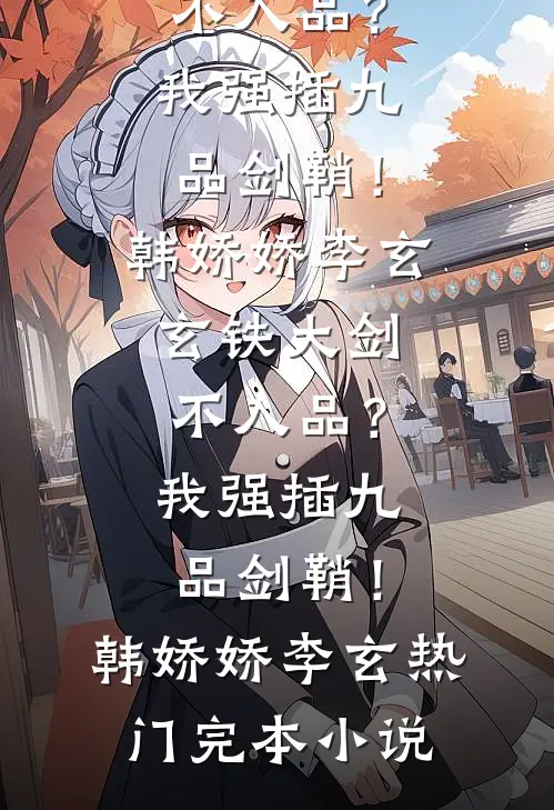 别装了大佬他心动了小说