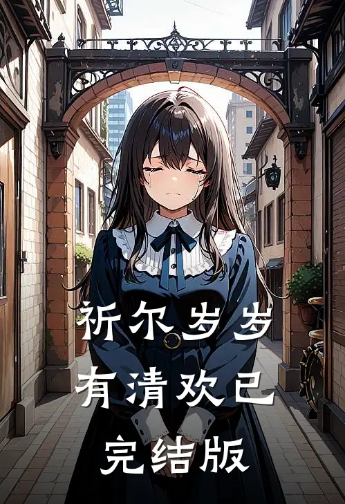 祈尔岁岁有清欢已完结版