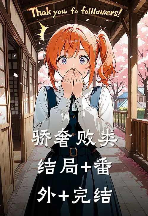 骄奢败类结局+番外+完结
