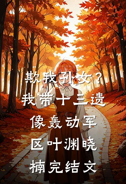 欺我孙女？我带十三遗像轰动军区叶渊晓楠完结文