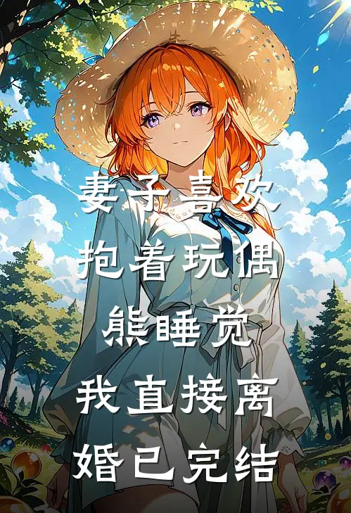 妻子喜欢抱着玩偶熊睡觉，我直接离婚已完结