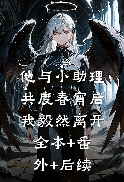 他与小助理共度春宵后，我毅然离开:全本+番外+后续