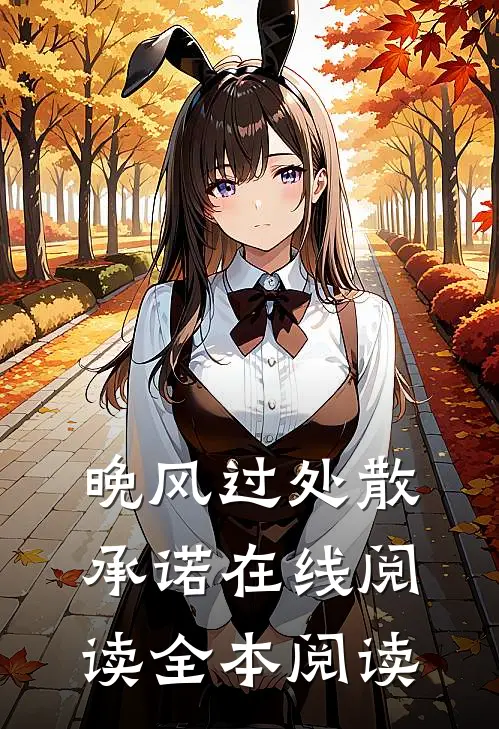 晚风过处散承诺在线阅读全本阅读