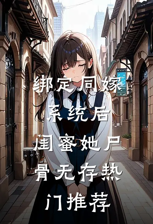 绑定同嫁系统后，闺蜜她尸骨无存热门推荐