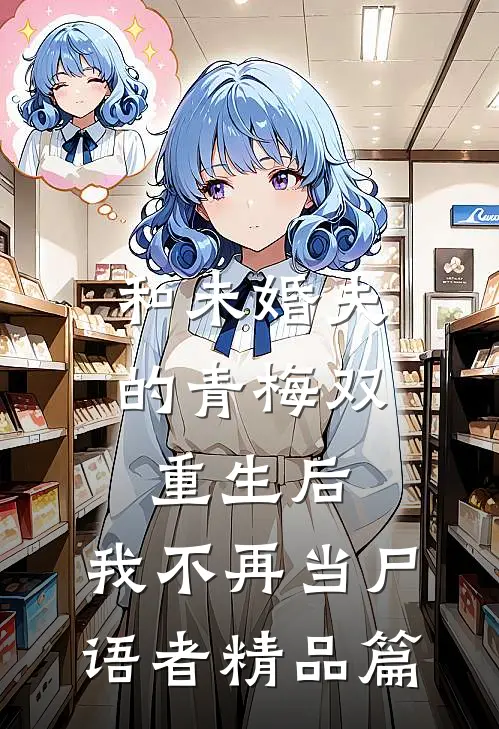 和未婚夫的青梅双重生后，我不再当尸语者精品篇