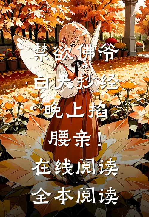 禁欲佛爷白天抄经，晚上掐腰亲！在线阅读全本阅读