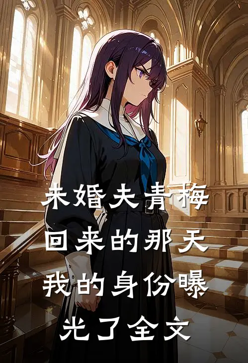 未婚夫青梅回来的那天，我的身份曝光了全文