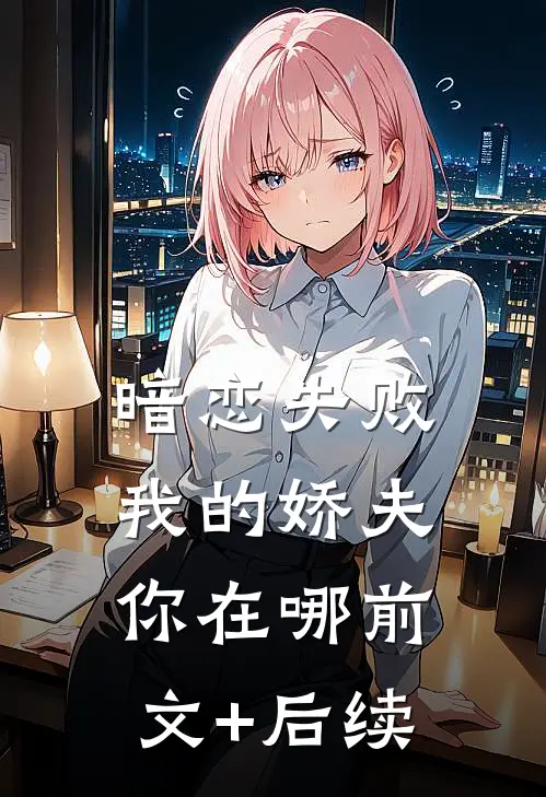 暗恋失败，我的娇夫你在哪前文+后续
