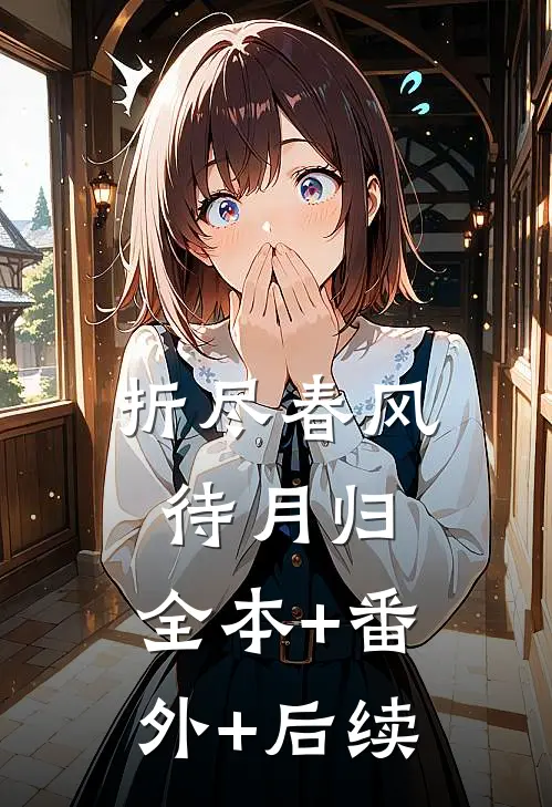 折尽春风待月归:全本+番外+后续