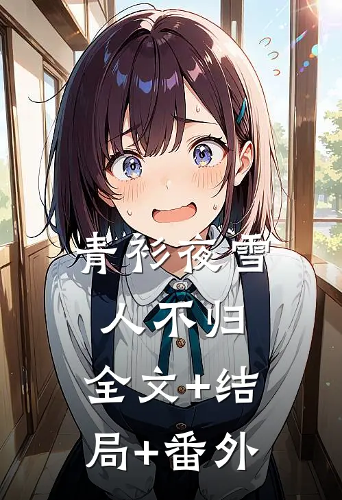 青衫夜雪人不归:全文+结局+番外