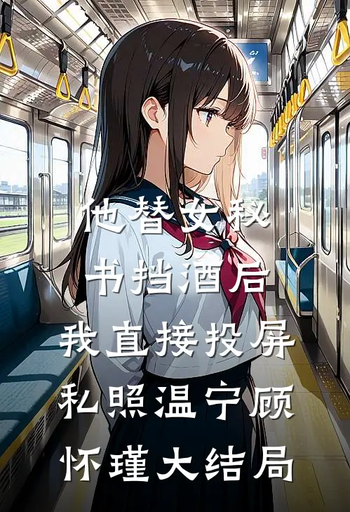 他替女秘书挡酒后，我直接投屏私照温宁顾怀瑾大结局