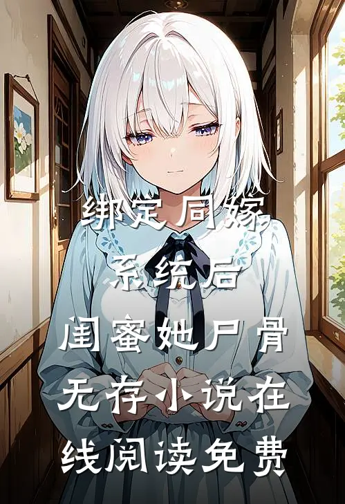 绑定同嫁系统后，闺蜜她尸骨无存小说在线阅读免费