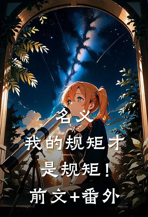 名义：我的规矩才是规矩！前文+番外