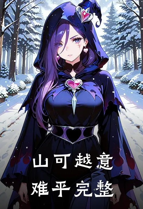 山可越意难平完整