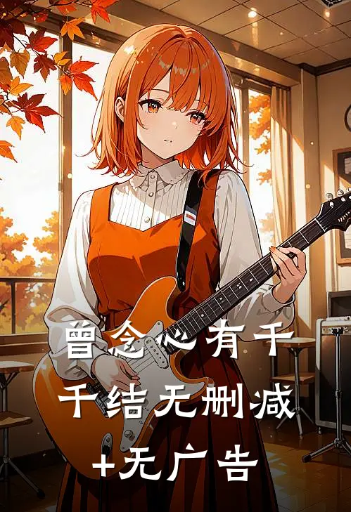 曾念心有千千结无删减+无广告
